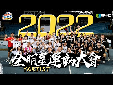 2022第四屆YARTIST全明星運動大會-突破逆境！飛越稜線！Ft.Fischer&#039;s這群人眼球中央壹加壹HOW千千上班不要看蛇丸胡椒薩泰爾Fred臺灣尋奇小吳金針菇阿圓劉芒賤葆金魚腦